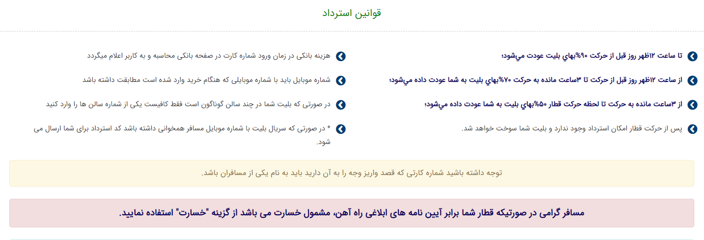 قوانین استرداد بلیط قطار