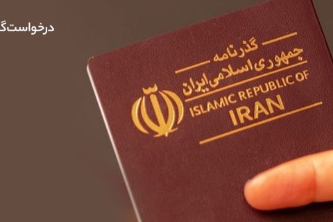 شرایط گرفتن پاسپورت و تمدید گذرنامه