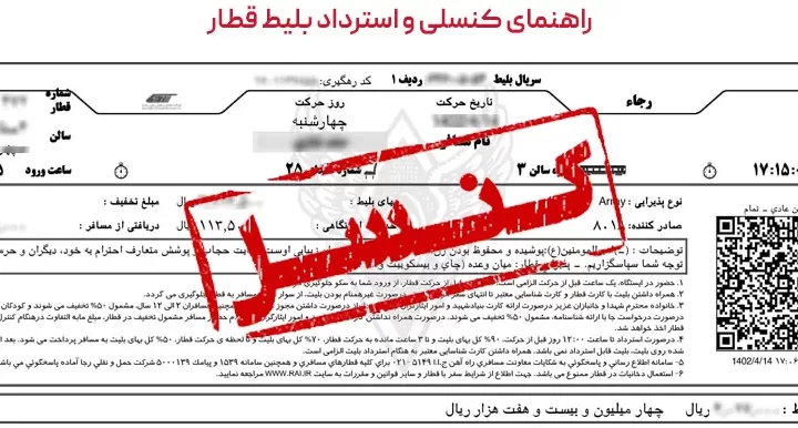 استرداد بلیط قطار