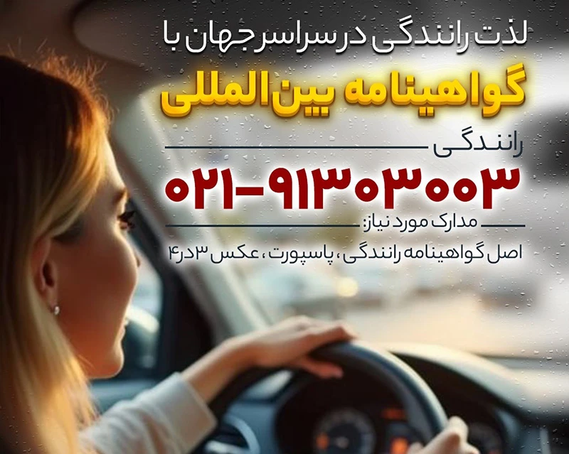 دریافت گواهی نامه بین المللی رانندگی از جیمبو