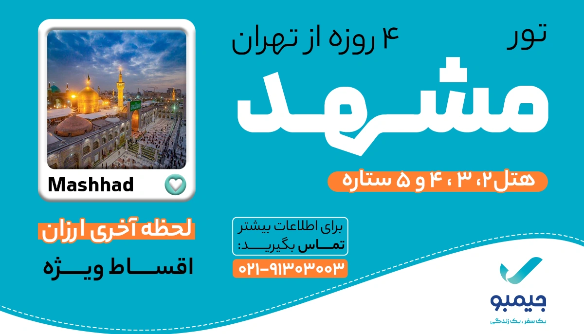 لیست قیمت تور مشهد از تهران 3 شب و 4 روز