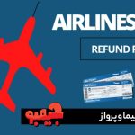 کنسلی بلیط هواپیما