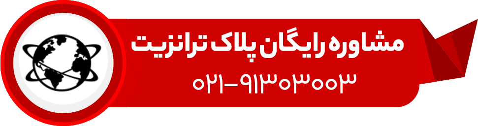 مشاوره رایگان پلاک ترانزیت