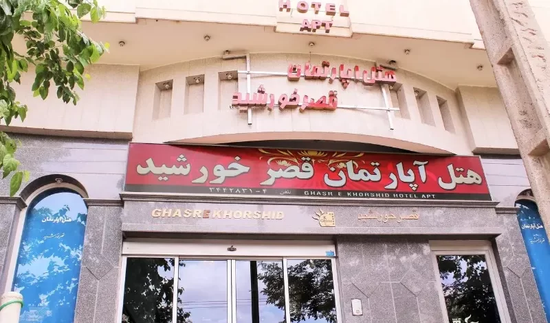 هتل آپارتمان قصر خورشید