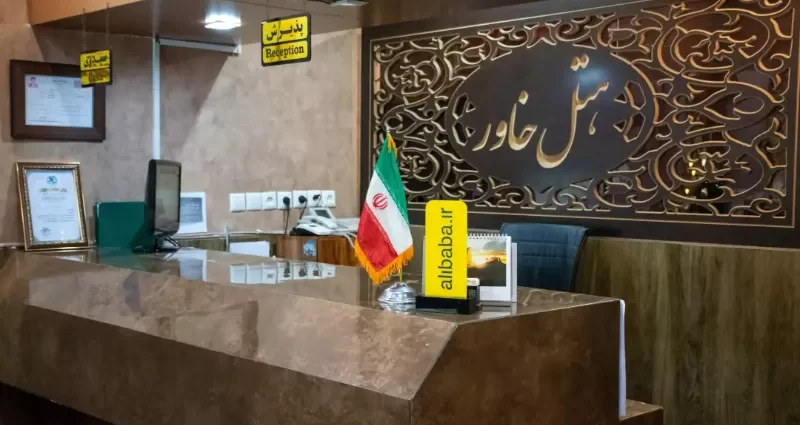 هتل خاور