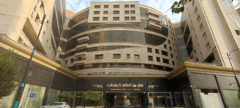 هتل بین‌المللی کوثر ناب مشهد