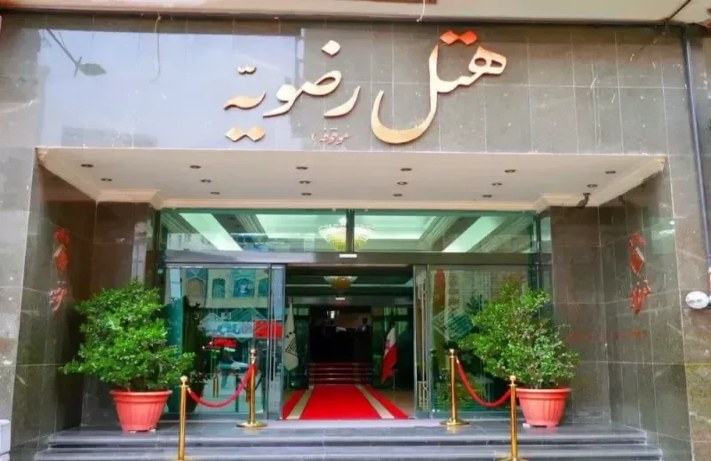 هتل رضویه