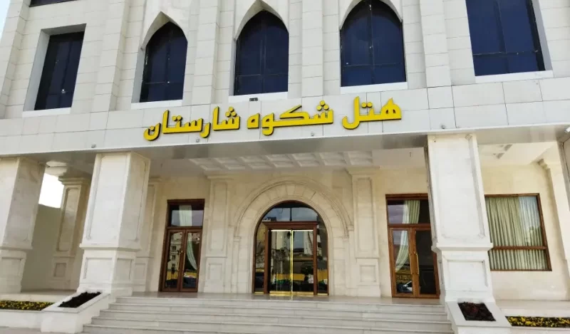 هتل شکوه شارستان