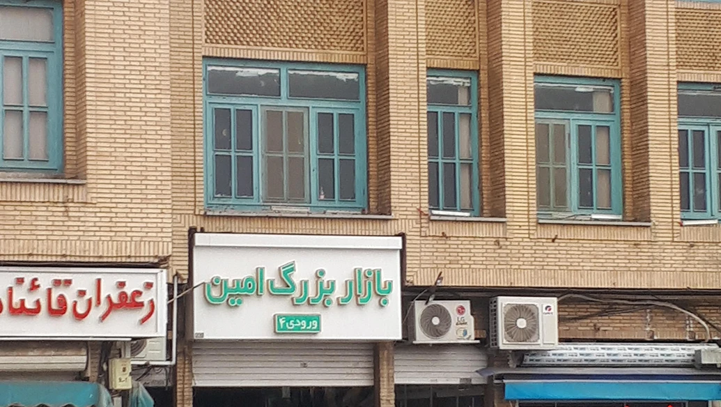 بازار امین