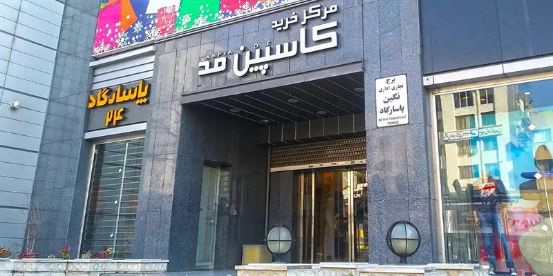 کاسپین مد مشهد