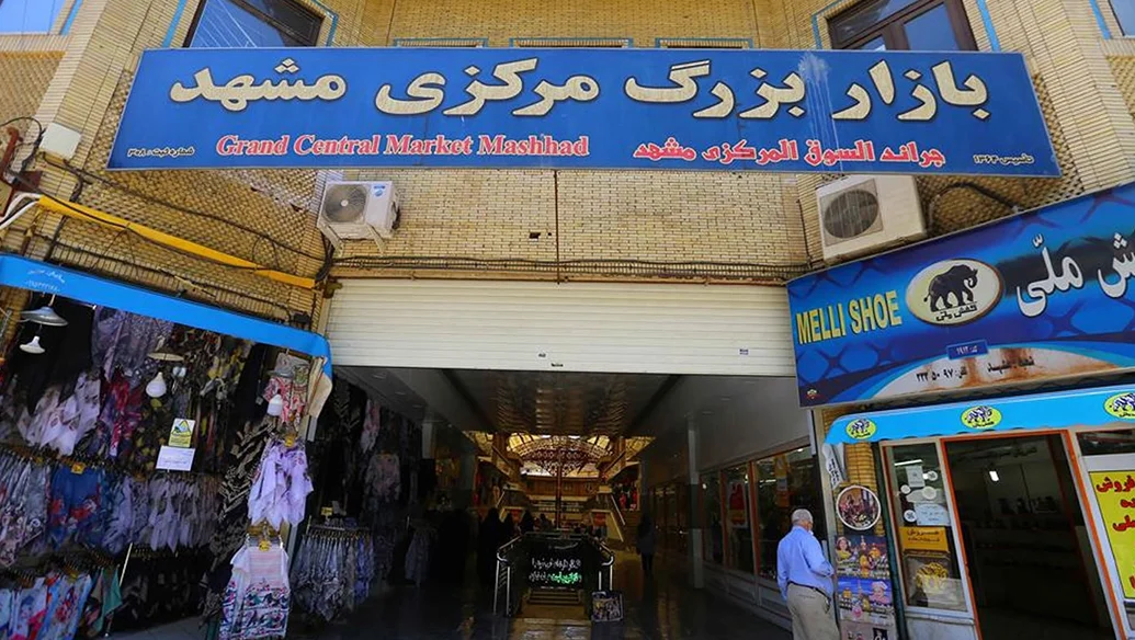 بازار بزرگ مرکزی مشهد