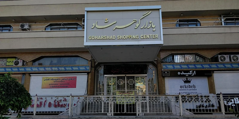 بازار گوهرشاد مشهد