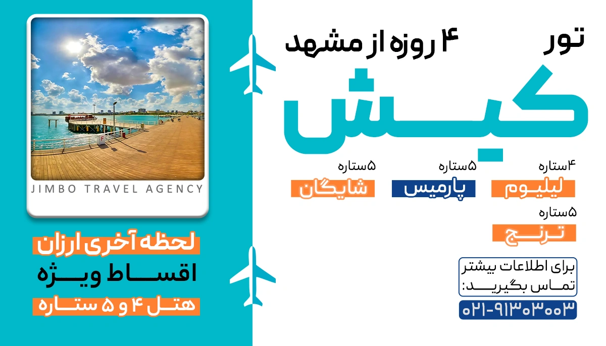 لیست قیمت تور مشهد از تهران 3 شب و 4 روز