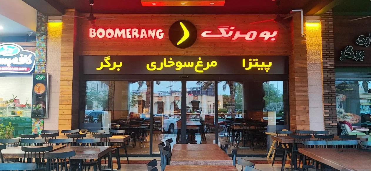 فست فود بومرنگ