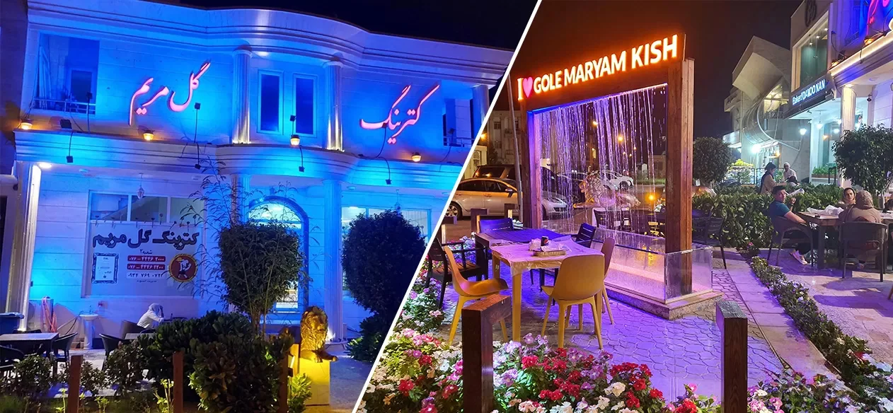 رستوران کترینگ گل مریم
