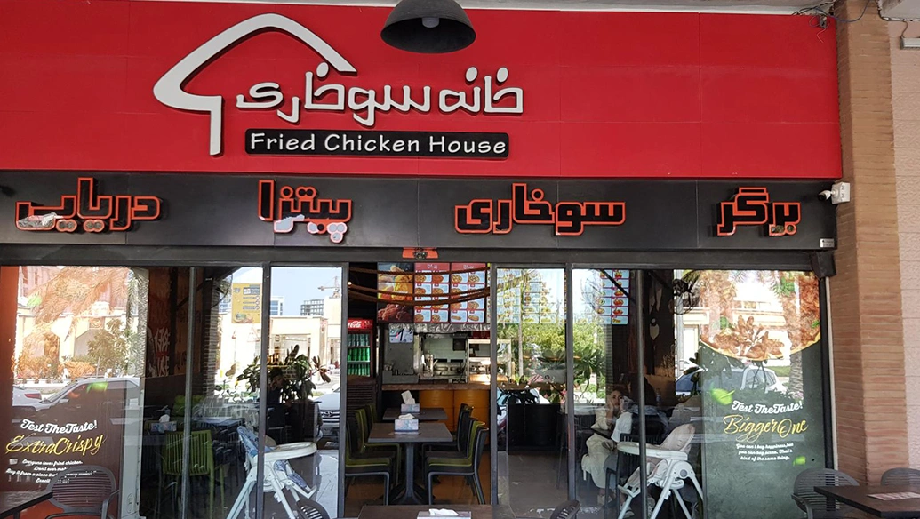 خانه سوخاری کیش
