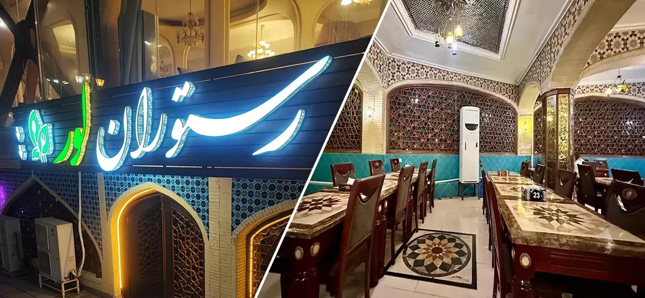 رستوران لور