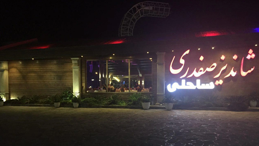 رستوران شاندیز صفدری کیش