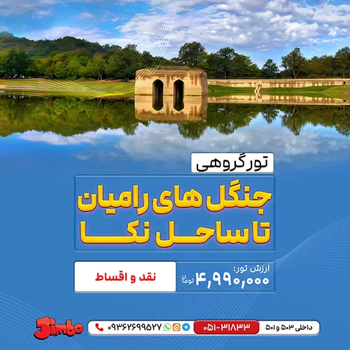 تور گروهی جنگل های رامیان تا ساحل نکا