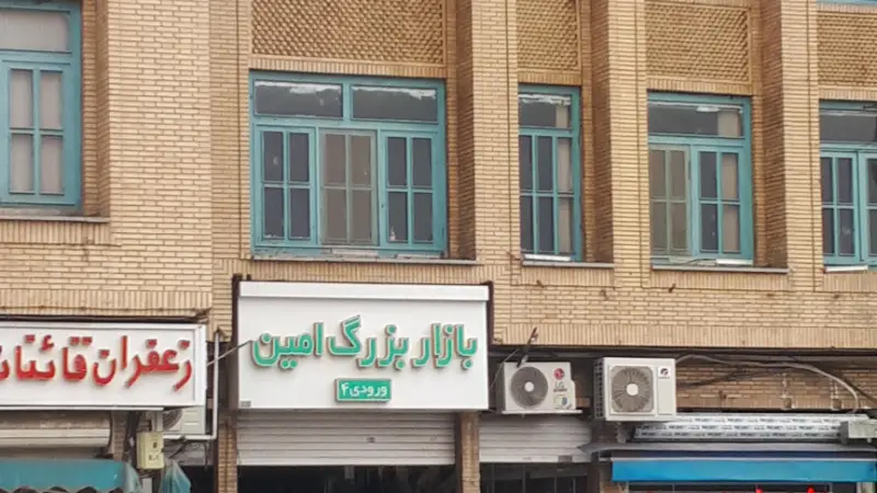 بازار امین
