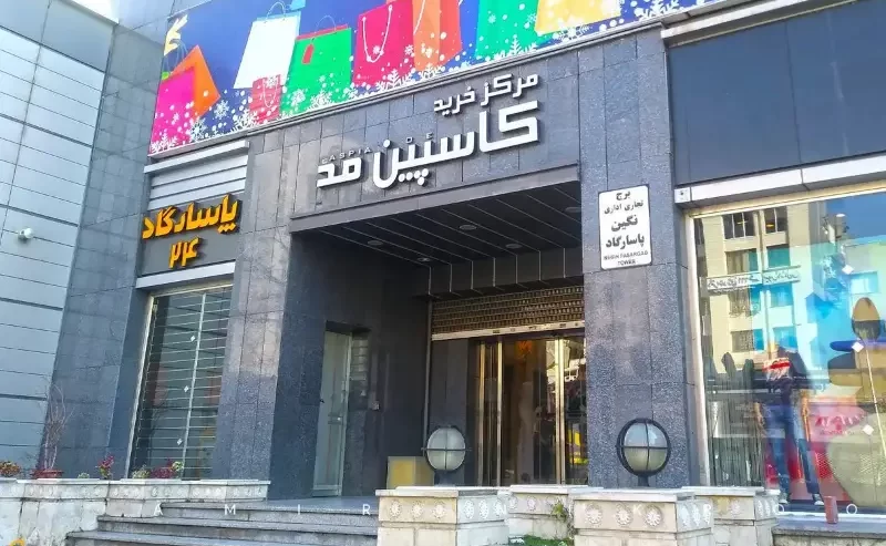 مرکز خرید کاسپین مد