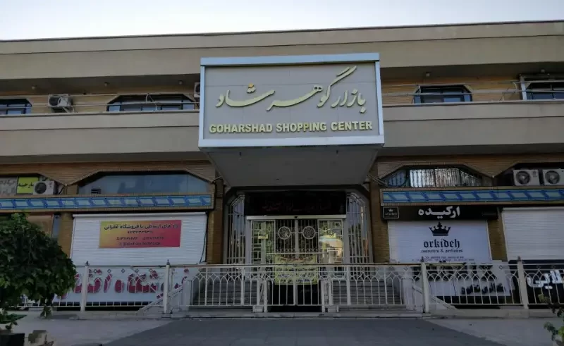 بازار گوهرشاد مشهد