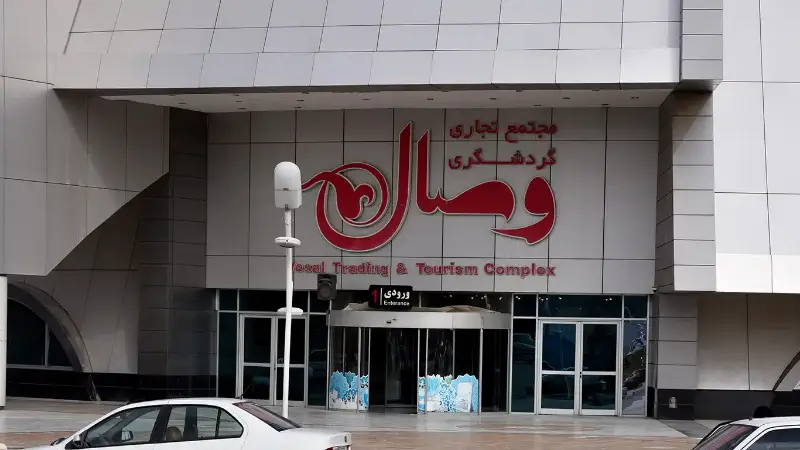 مرکز خرید وصال