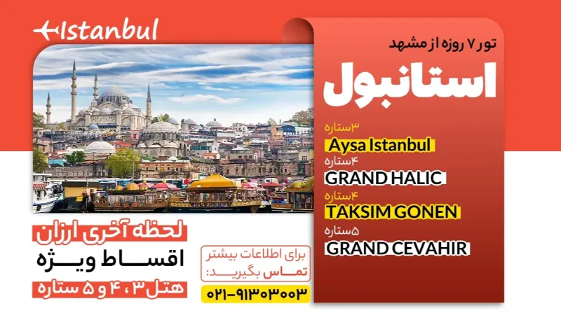 تور استانبول از مشهد 6 شب و 7 روز تور استانبول از مشهد