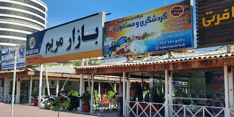 خرید در بازار مریم