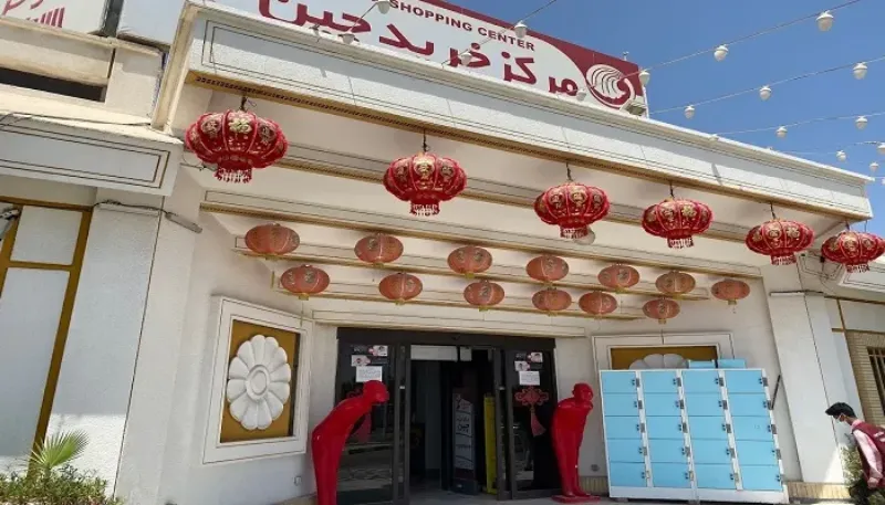 بازار چینی‌ها کیش