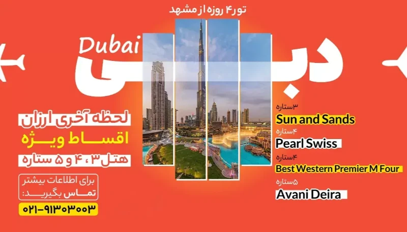 لیست هتل های تور دبی از مشهد جیمبو