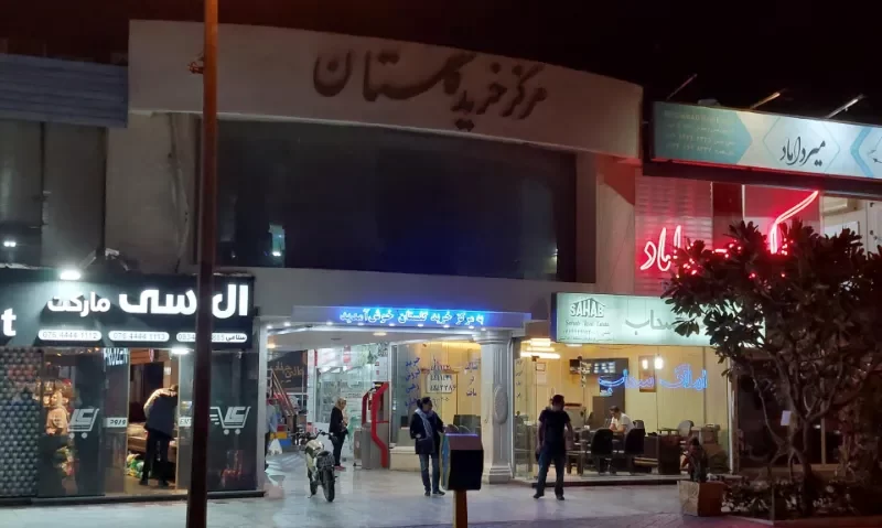 مرکز خرید گلستان کیش