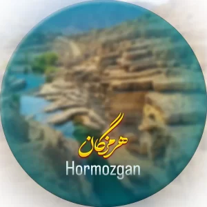 هرمزگان