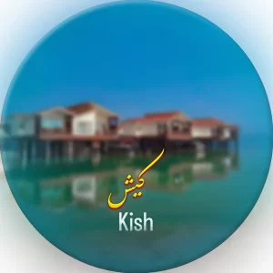 کیش