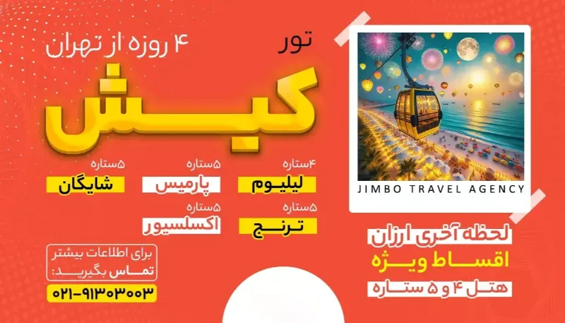 لیست قیمت تور کیش از تهران 3 شب و 4 روز تور ارزان کیش 3 شب و4 روز از تهران
