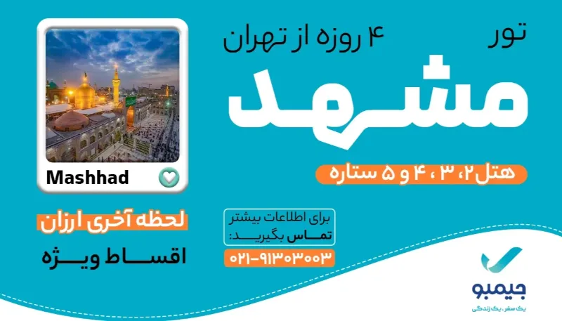 لیست قیمت تور مشهد از تهران