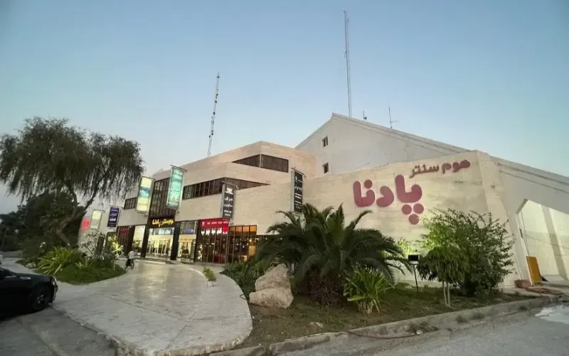 هوم سنتر پادنا کیش