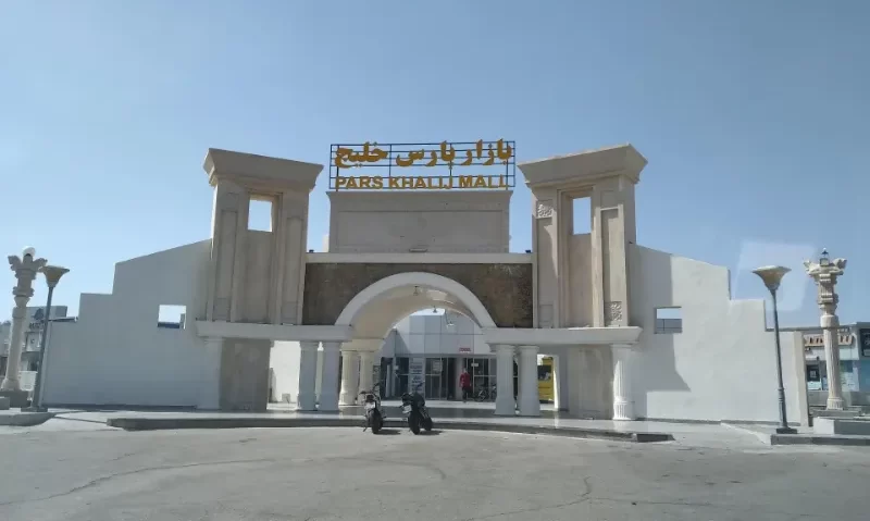 بازار پارس خلیج