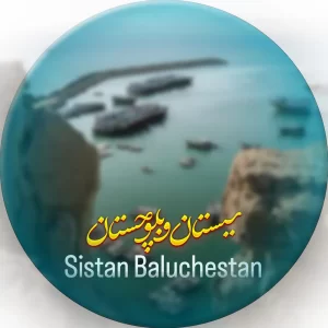 سیستان و بلوچستان