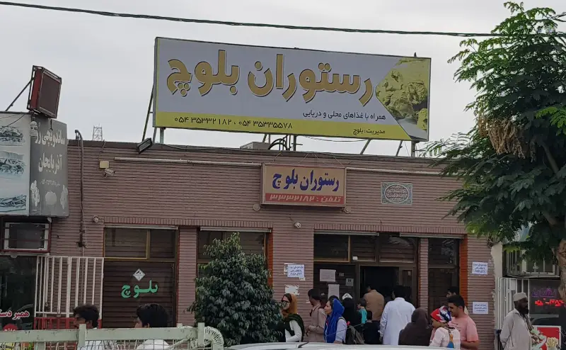 رستوران بلوچ