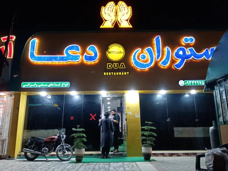 رستوران دعا چابهار