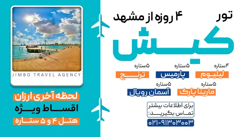 تور کیش از مشهد