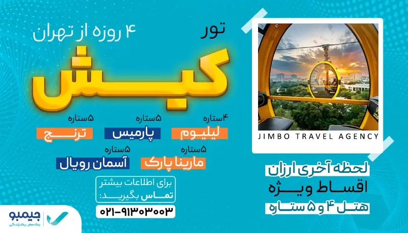 تور کیش از تهران
