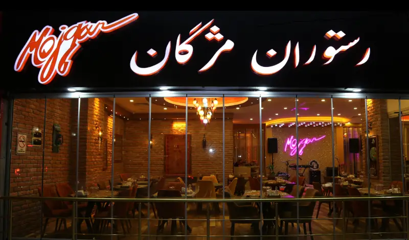 رستوران مژگان