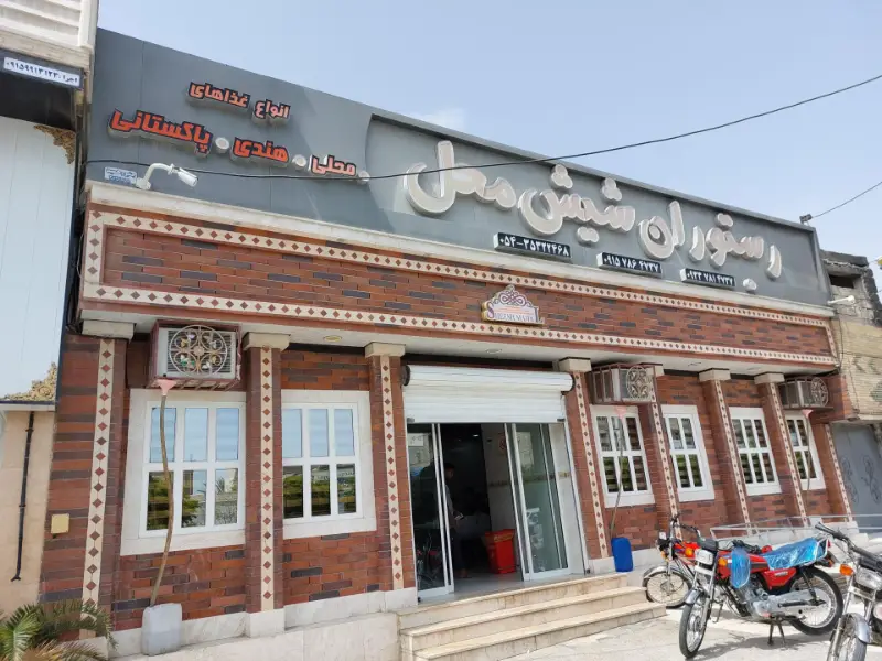 رستوران شیش محل چابهار