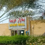 بازار عرب ها کیش