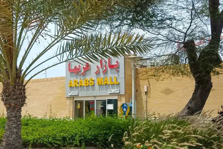 بازار عرب ها کیش