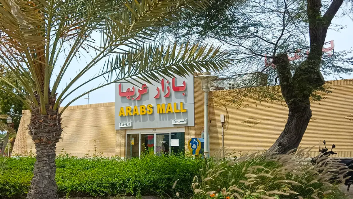 بازار عرب ها کیش