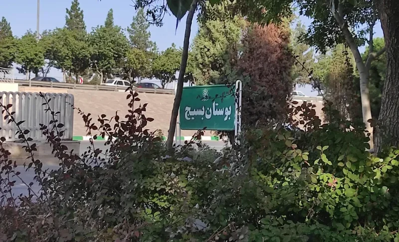 پارک بسیج مشهد