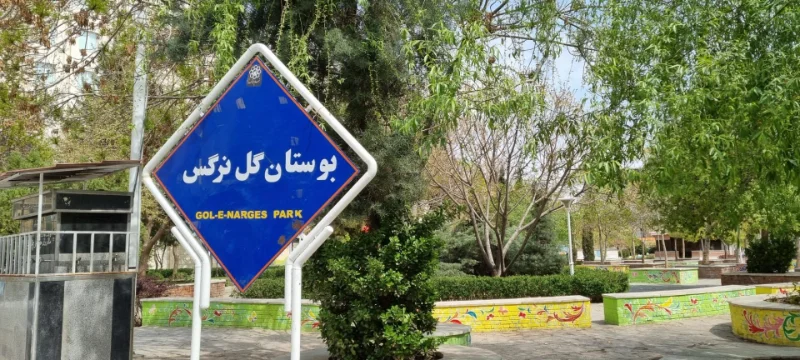 بوستان گل نرگس مشهد